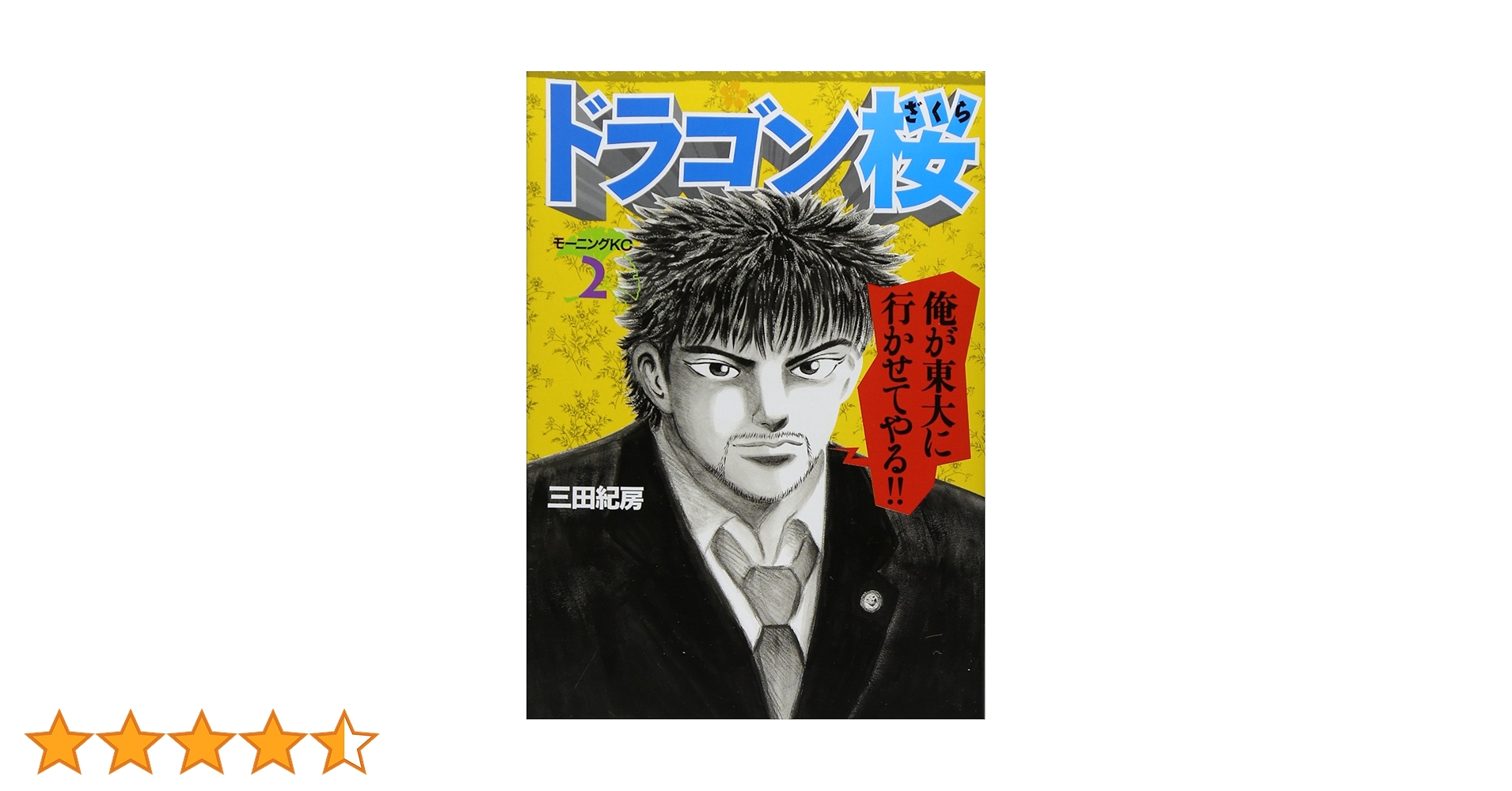 ドラゴン桜2 全17巻 三田紀房 ドラゴン桜2(17) (モーニングKC) | 三田 紀房 |本 | 通販 | Amazon